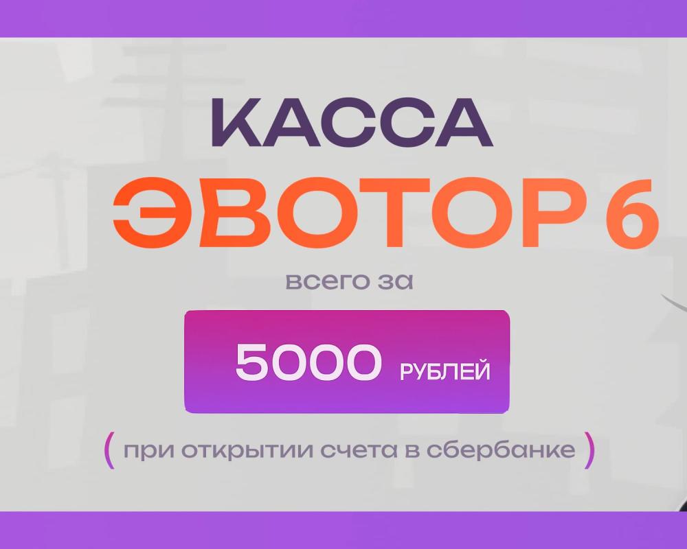Акция «Почти даром»: Кассовый аппарат Эвотор 6 за 5 000 рублей!