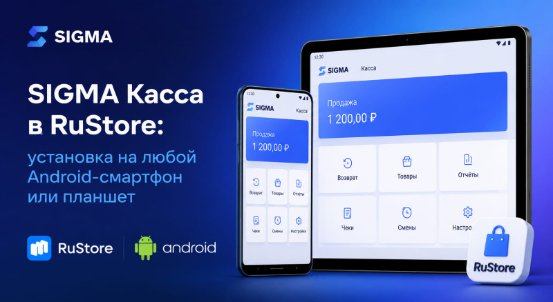 SIGMA Касса в RuStore: установка на любой Android-смартфон или планшет