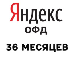 ОФД ЯНДЕКС (код активации на 36 месяцев)