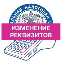Смена реквизитов зарегистрированной ККМ с перерегистрацией в ФНС