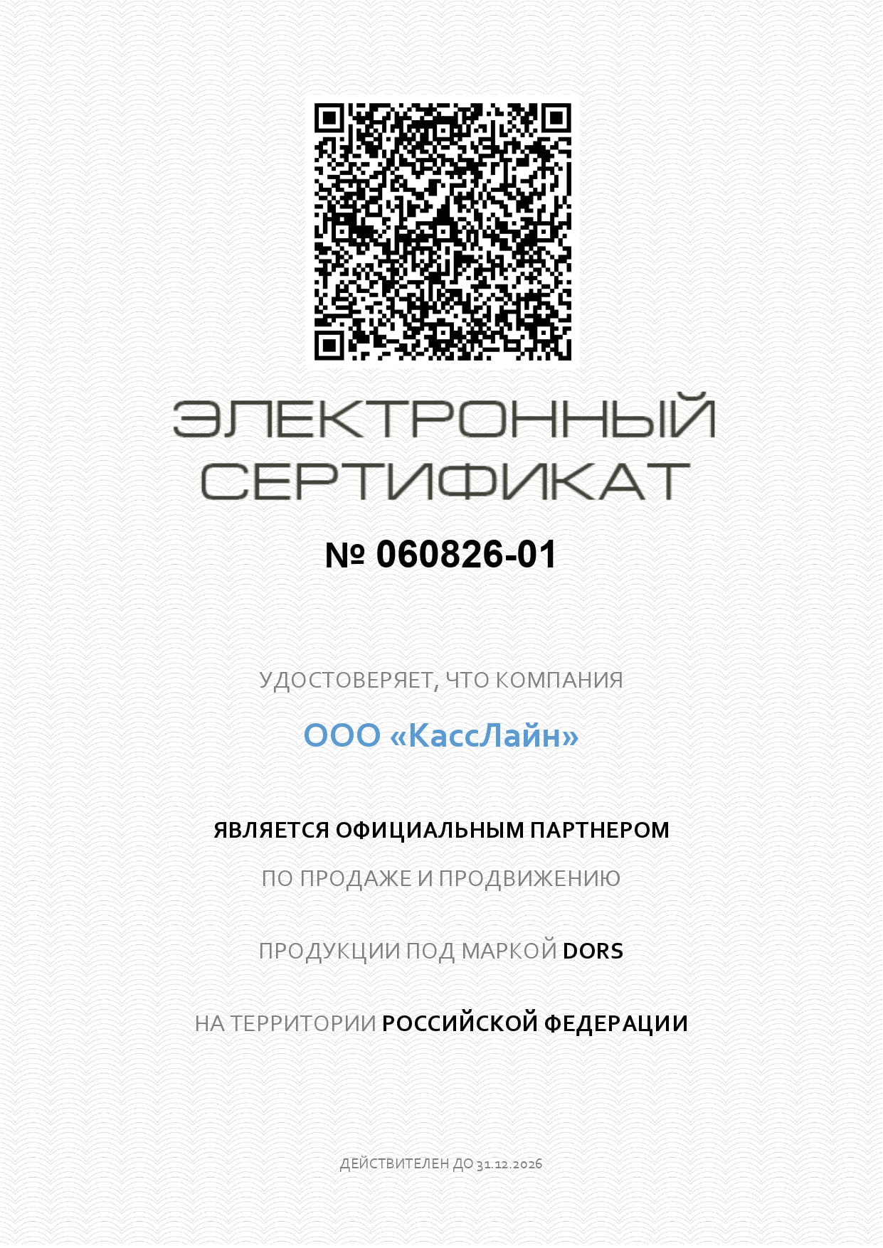 Сертификат DORS
