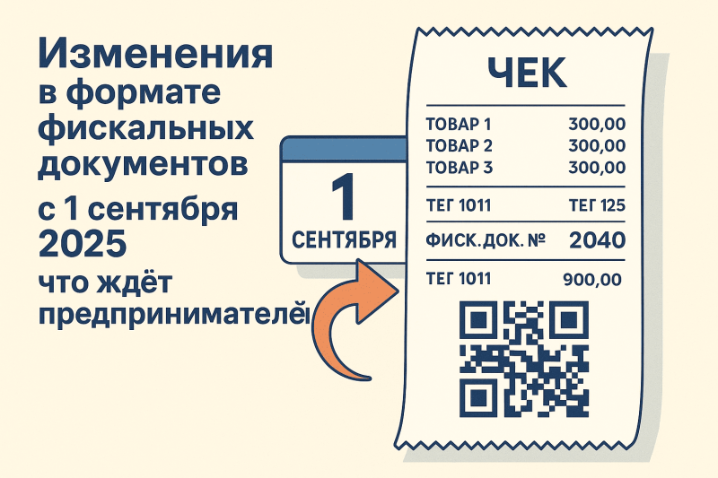 Изменения в формате фискальных документов с 1 сентября 2025: что ждёт предпринимателей