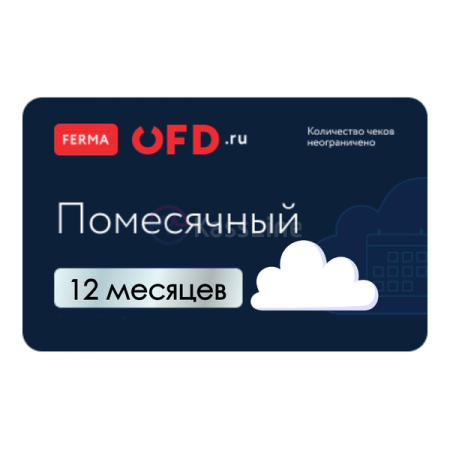 Облачная касса Ferma. Тариф Срочный на 12 месяцев