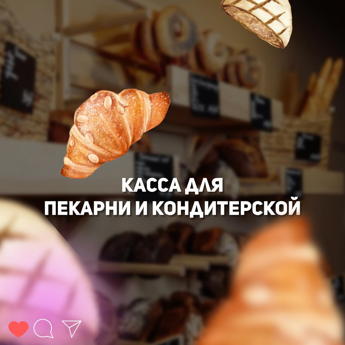 Касса для пекарни и кондитерской Касса для пекарни и кондитерской