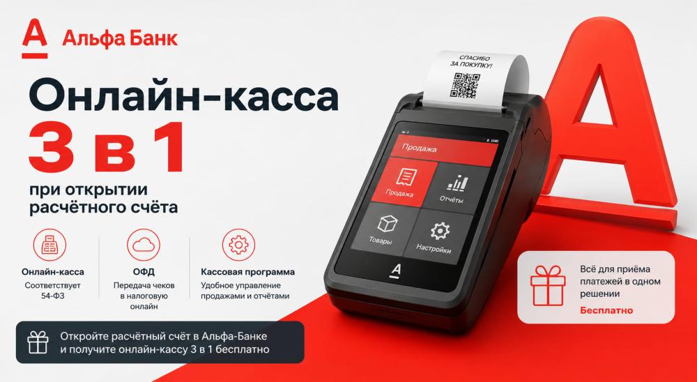 Касса 3в1 при открытии расчётного счёта в Альфа-Банке