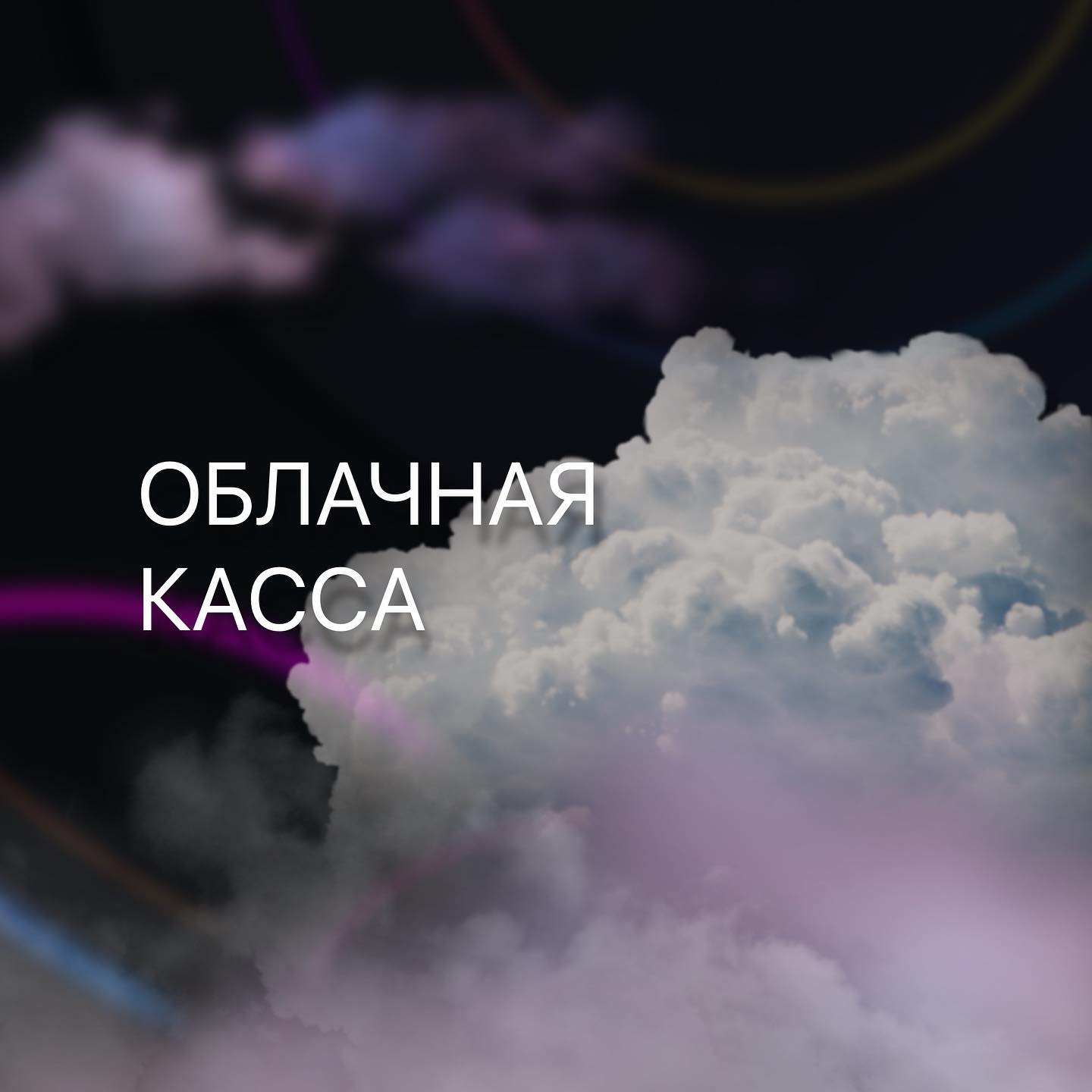 Облачная касса Облачная касса