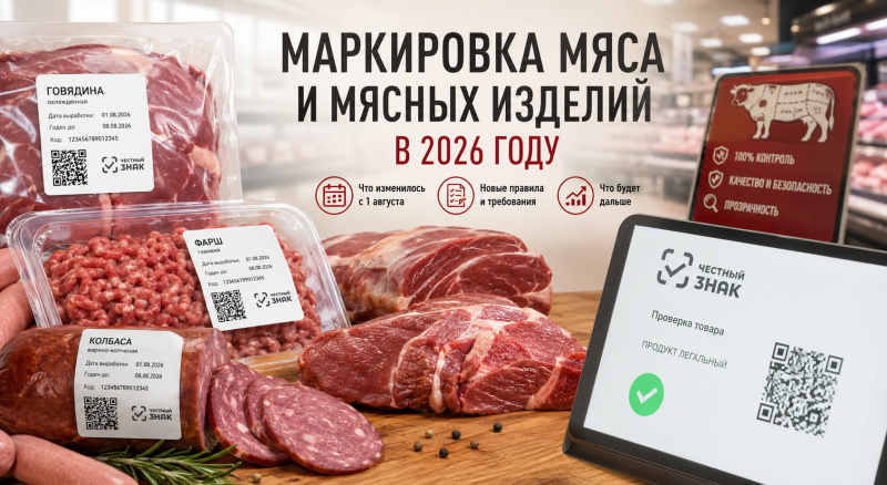 Маркировка мяса и мясных изделий в 2026 году: что изменилось с 1 августа и что будет дальше