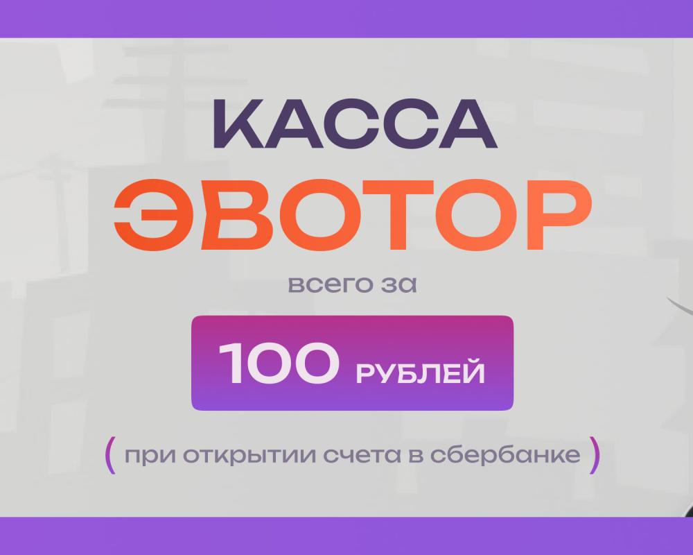 Касса ЭВОТОР за 100 рублей