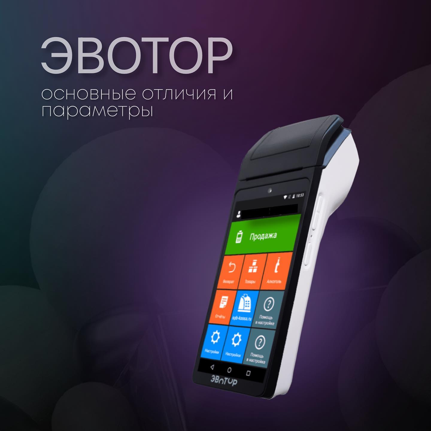 Эвотор Эвотор