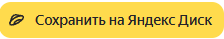 Скачать я Яндекс Диск