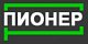 Пионер