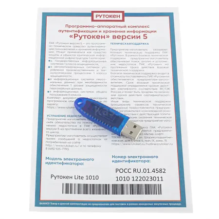 Рутокен Lite 1010, версия 5 серт. ФСТЭК 128 КБ с сертификатом в инд. упаковке фото
