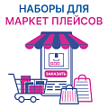 Наборы для маркет плейсов фото