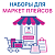 Наборы для маркет плейсов